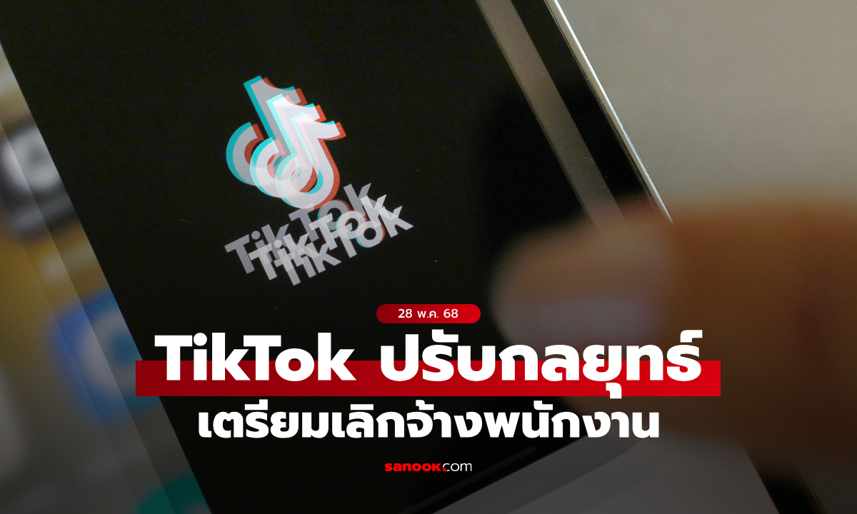TikTok Shop สหรัฐฯ สั่งพนักงาน WFH คาดเตรียมปรับลดพนักงานเร็วๆนี้