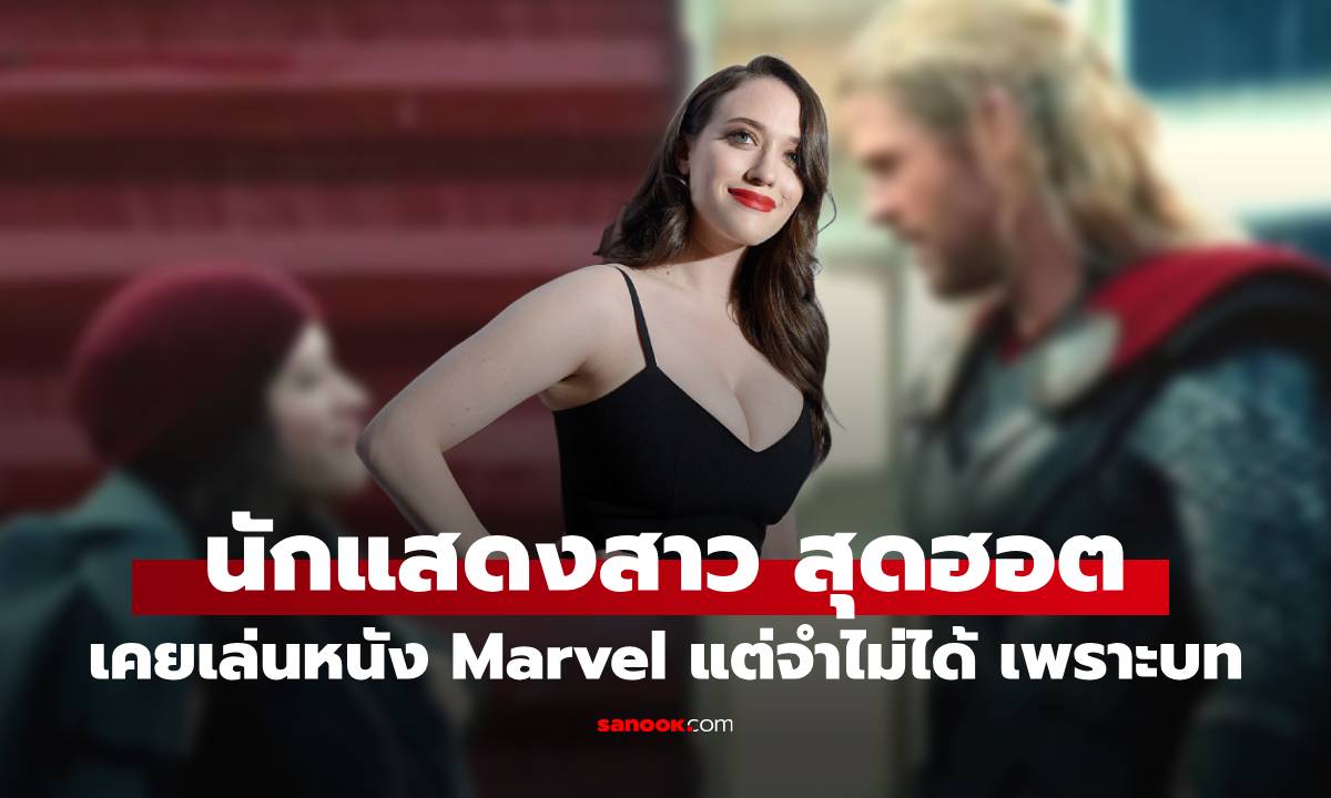 โอ้โห! Kat Dennings จากตัวประกอบสุดเนิร์ด ในหนัง Marvel นอกจอสวย เซ็กซี่ มากความสามารถ!