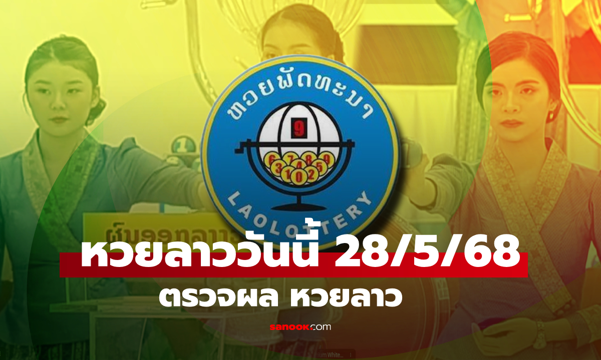 หวยลาววันนี้ 28 พฤษภาคม 2568 ผลหวยลาววันนี้ ออกอะไร