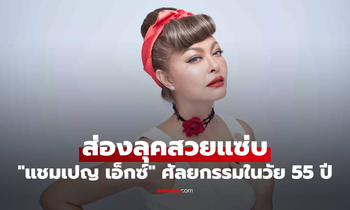 ส่องลุคสวยแซ่บ \