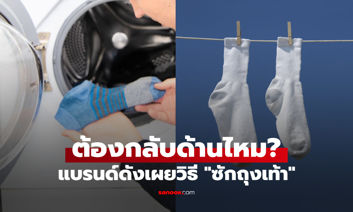 ซักถุงเท้า \