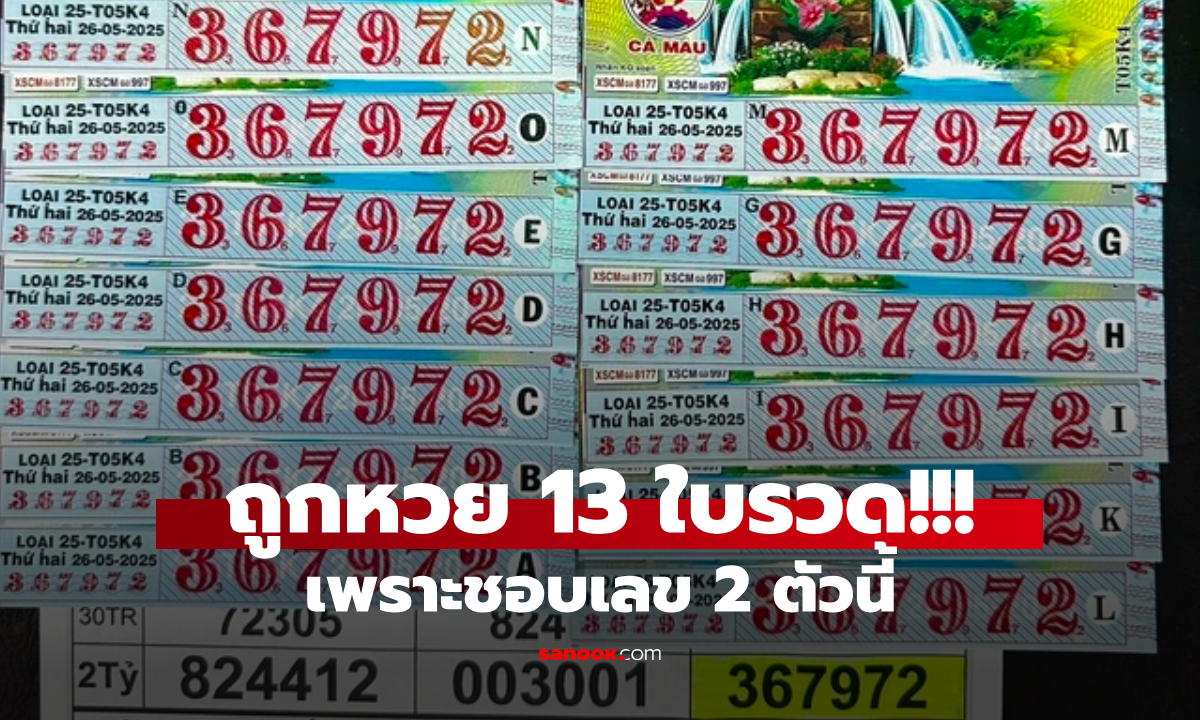 มหาเฮง!!! ชายถูกหวยงวดเดียว 13 ใบ พลิกชีวิตเป็นเศรษฐี ปาฏิหาริย์จากความชอบส่วนตัว!