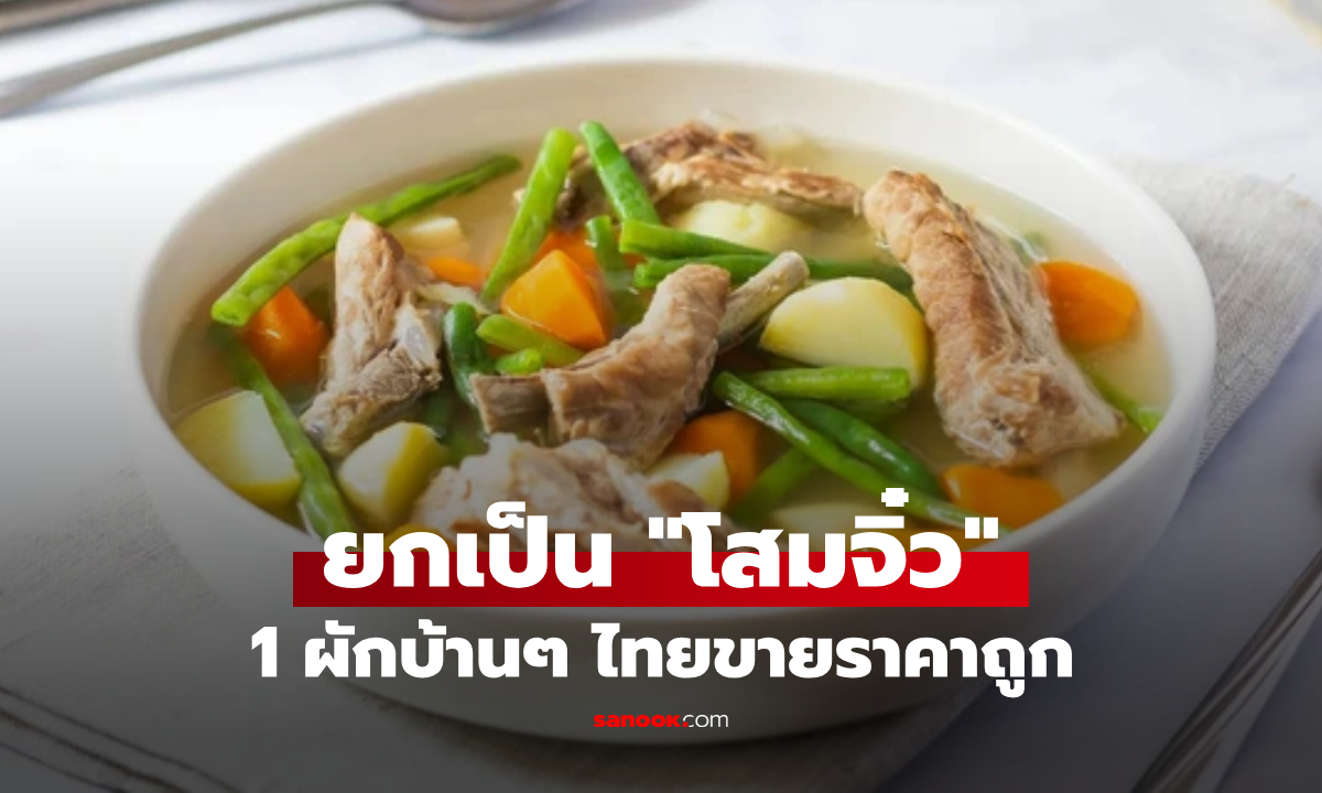 ผักราคาบ้านๆ แต่ถูกขนามนาม \