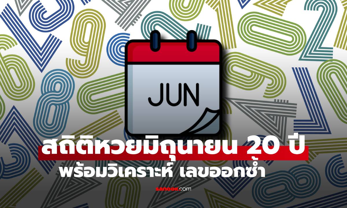 สถิติหวยเดือนมิถุนายน ย้อนหลัง 20 ปี พร้อมบทวิเคราะห์ เลขออกซ้ำ เช็กแนวทางหวย 1/6/68
