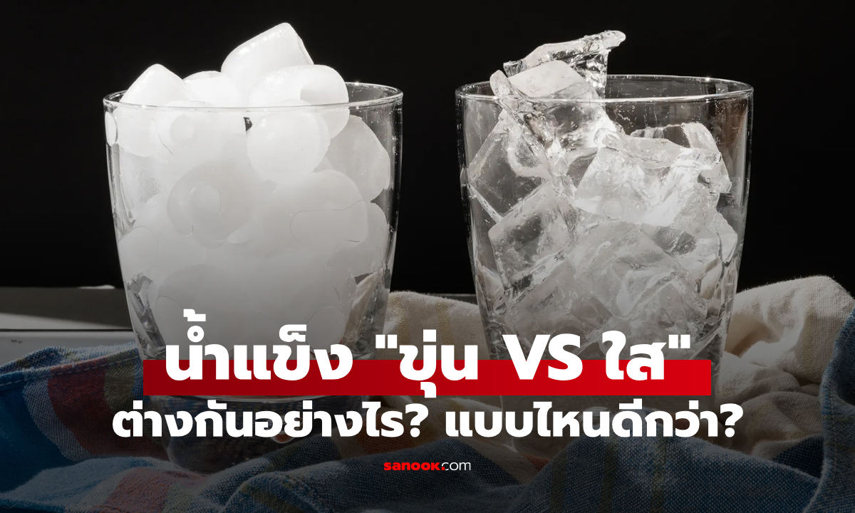 ไขข้อสงสัย: น้ำแข็งก้อน \