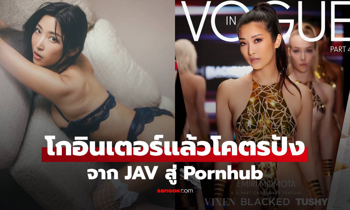 Emiri Momota สาวหลายชื่อ ครองใจแฟนหนัง JAV ไม่พอ โกอินเตอร์มาดังต่อฝั่ง Pornhub