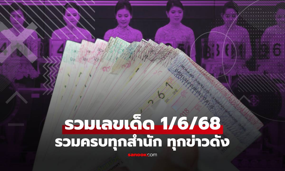 รวมเลขเด็ด 1/6/68 เลขดังทุกสำนัก เลขเด็ดแม่น้ำหนึ่ง เลขเด็ดปฏิทินจีน