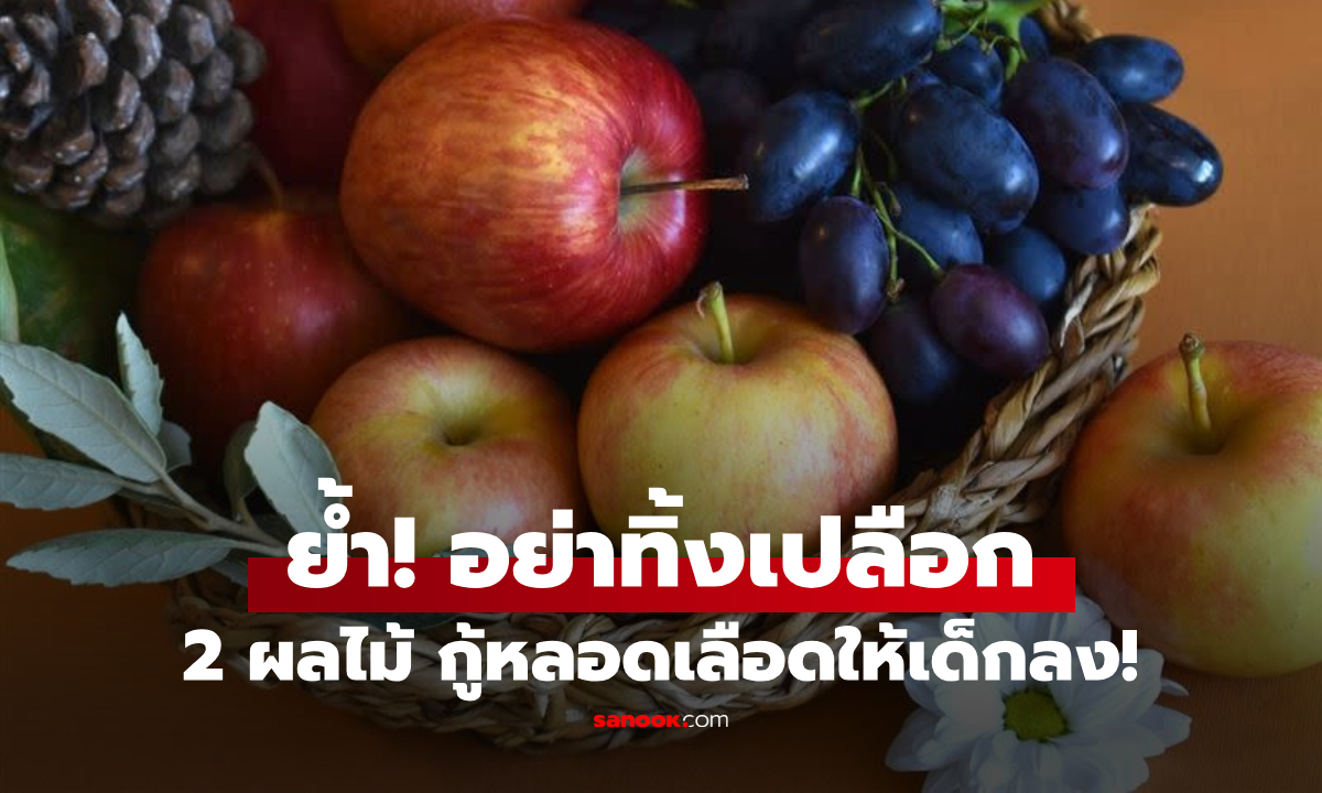 ไม่ใช่แค่ลดอ้วน! ผลไม้ 2 ชนิด ฟื้นหลอดเลือดย้อนวัย วิจัยใหม่ชี้ \