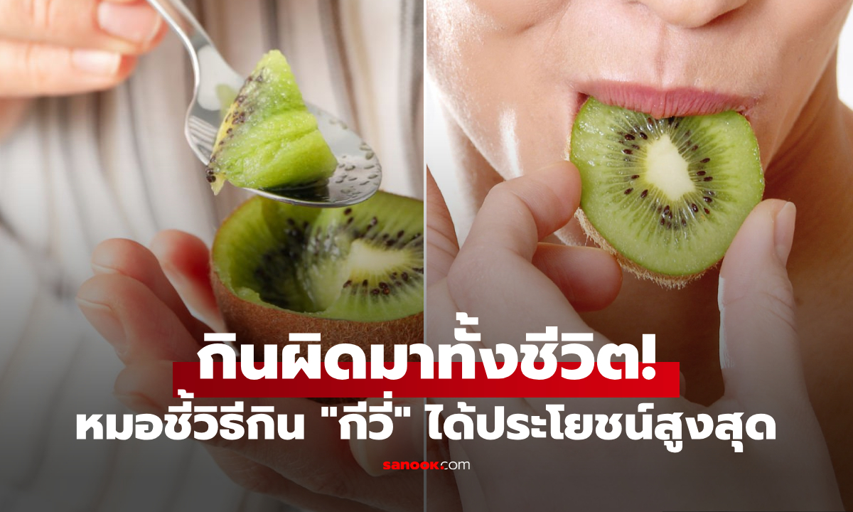 คน 99% กินกีวีผิดมาตลอดชีวิต!? หมอวิธีที่ถูกต้องง่ายๆ ไม่พลาดใยอาหาร ได้ล้างลำไส้ด้วย!