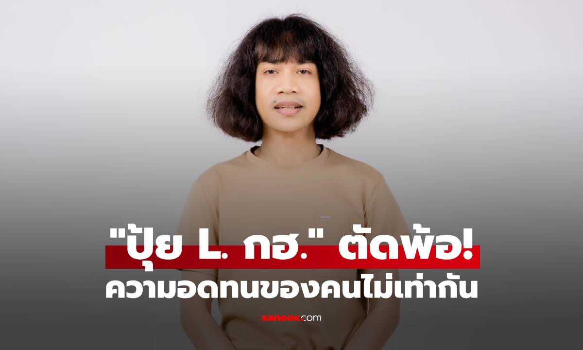 "ปุ้ย L. กฮ." ตัดพ้อ! ความอดทนของคนไม่เท่ากัน แฟนคลับแห่ส่งกำลังใจ