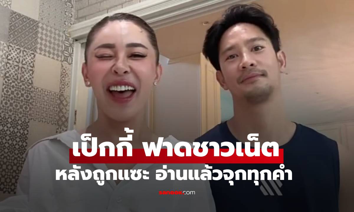 ชาวเน็ตแซะ \