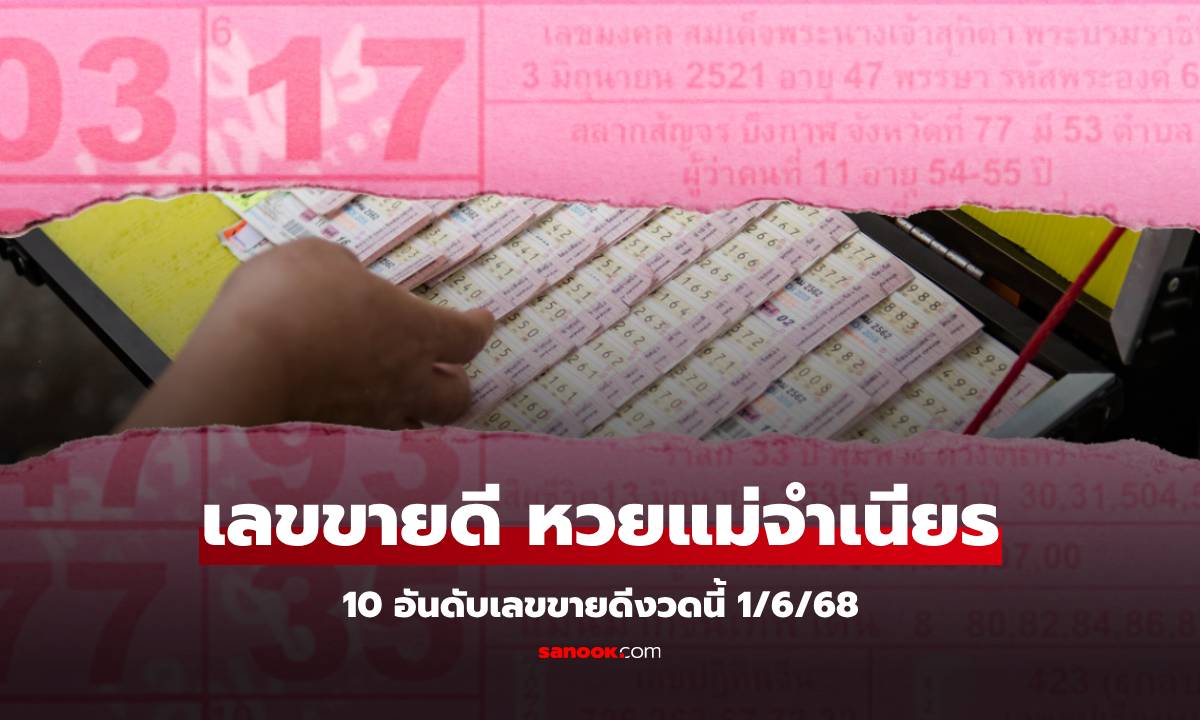 เลขเด็ด 10 อันดับเลขขายดี \