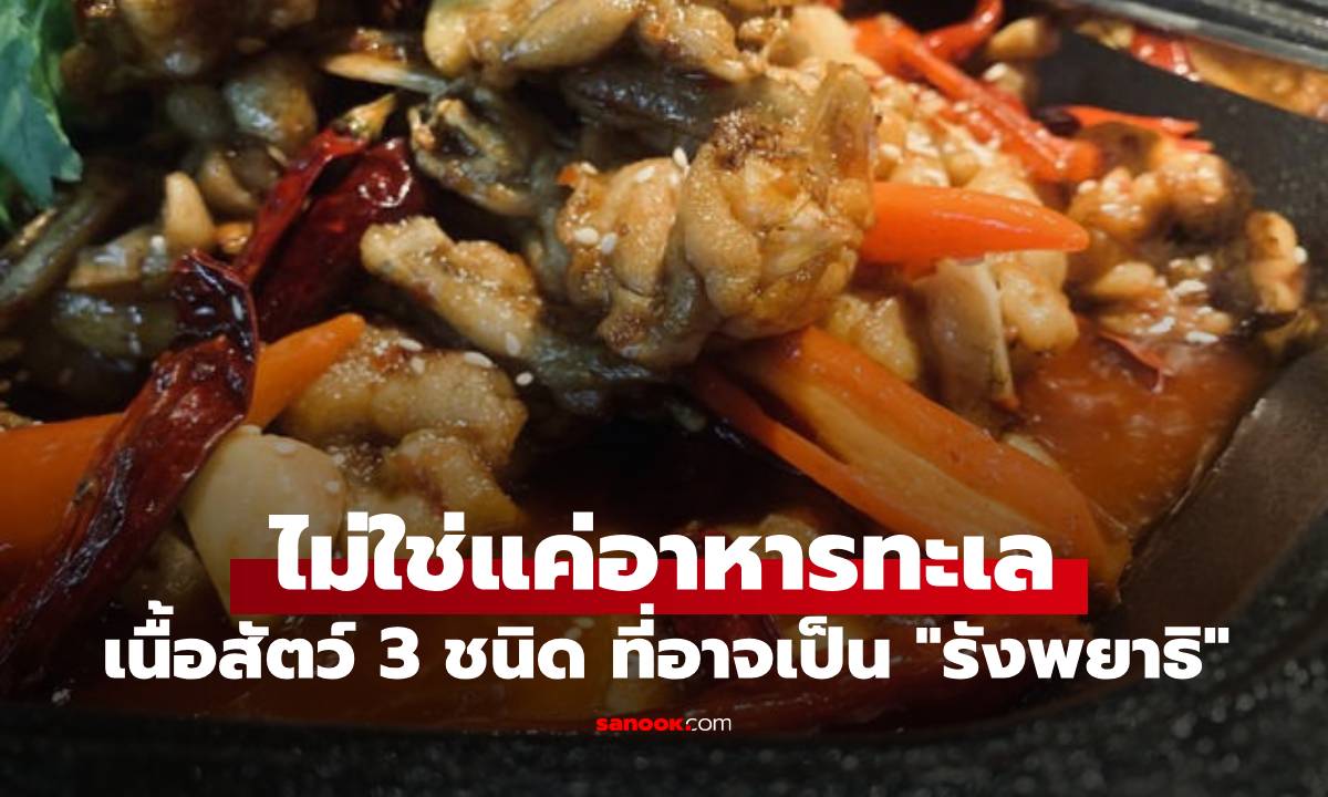 เนื้อสัตว์ 3 ชนิด ที่อาจเป็น \