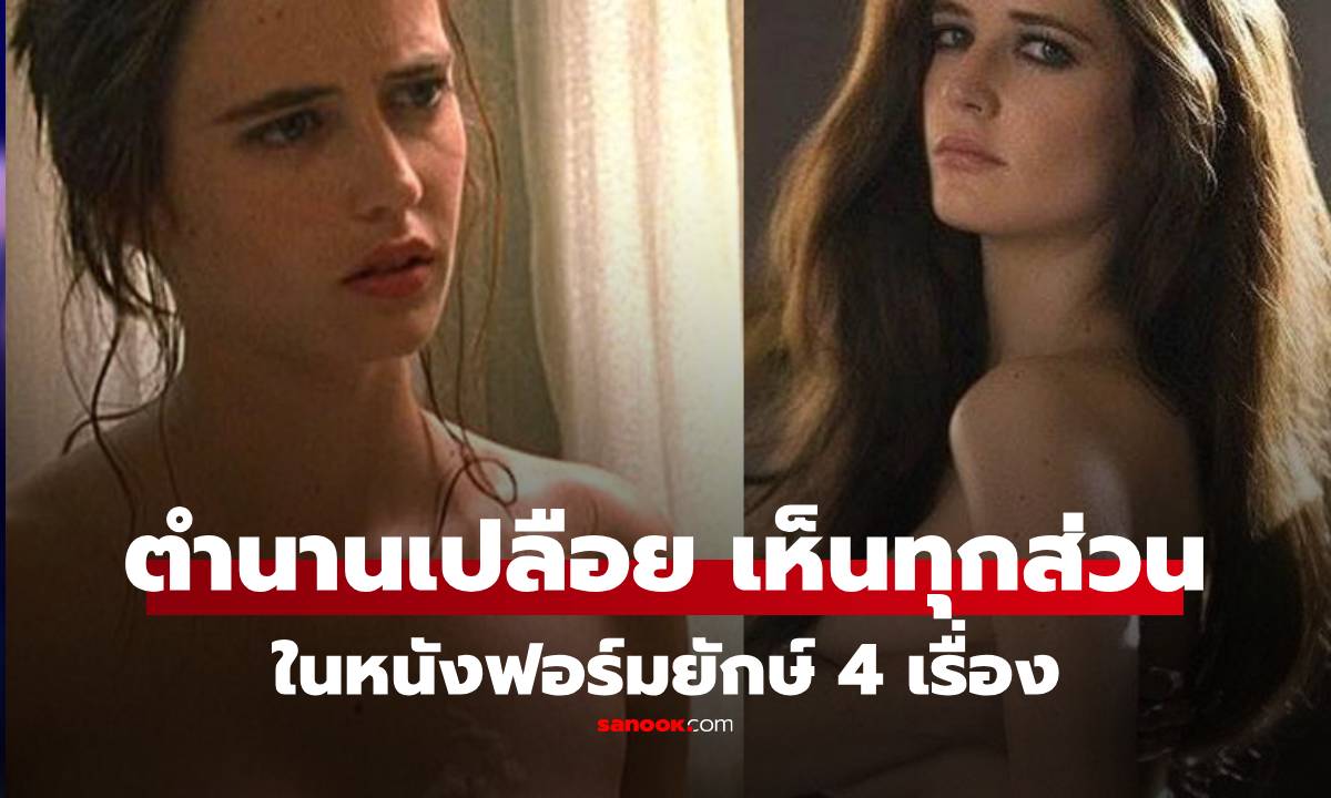 Eva Green ตำนานความเซ็กซี่ของฮอลลีวูด ผู้ยอมเปลือยในหนังฟอร์มใหญ่ถึง 4 เรื่อง!