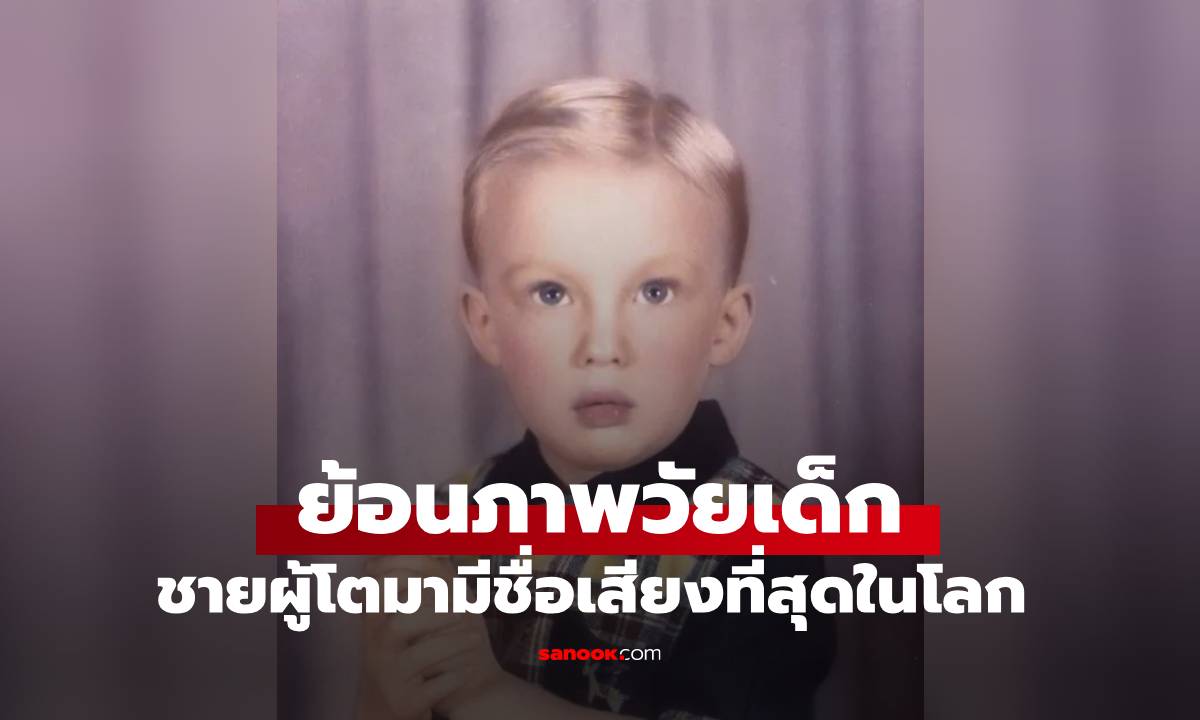 เปิดภาพเด็กชายหน้าตาน่ารัก แต่ใครจะรู้ โตมากลายเป็นบุคคลที่มีชื่อเสียงที่สุดในโลก