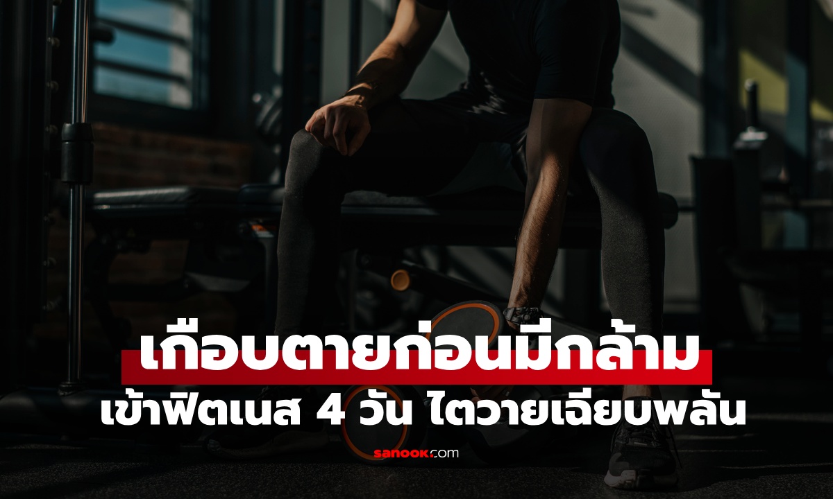 หนุ่มอยากมีกล้าม \