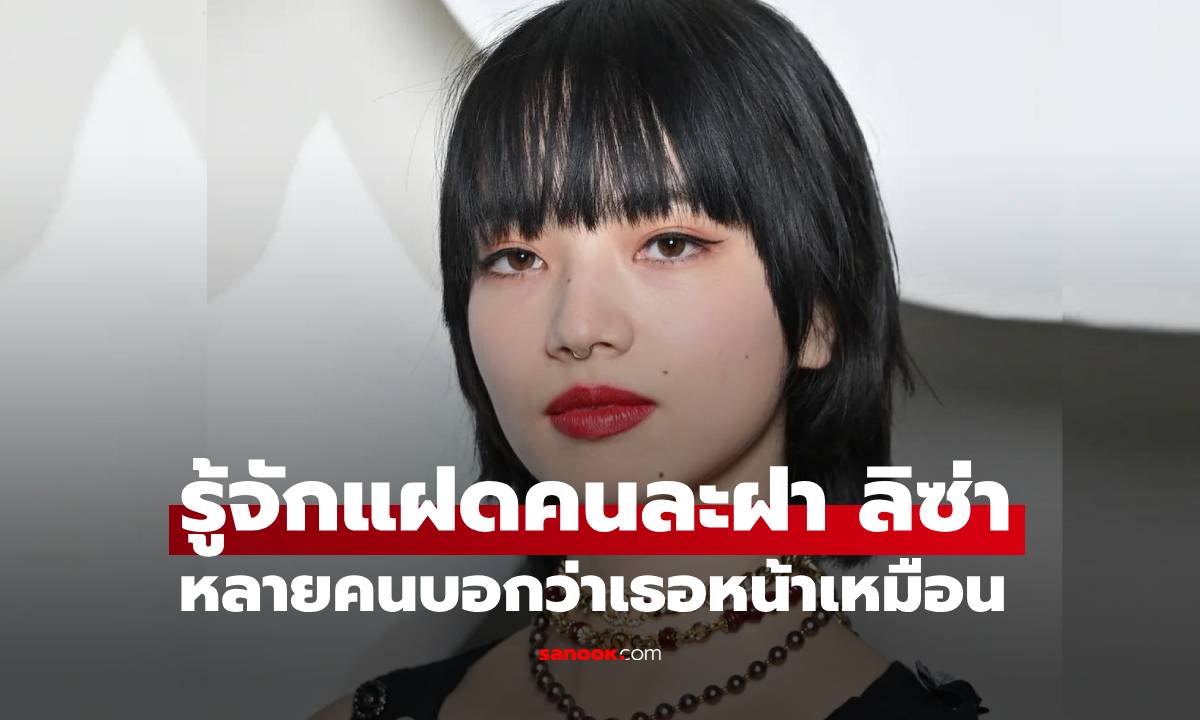 รู้จักแฝดละฝาของ \