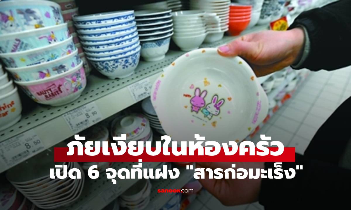 6 จุดในห้องครัวที่แฝง \