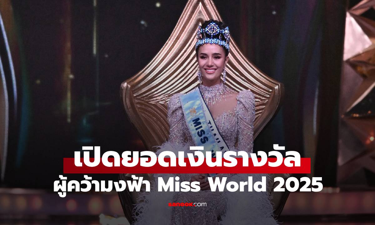 เปิดยอดเงินรางวัล Miss World ที่ \