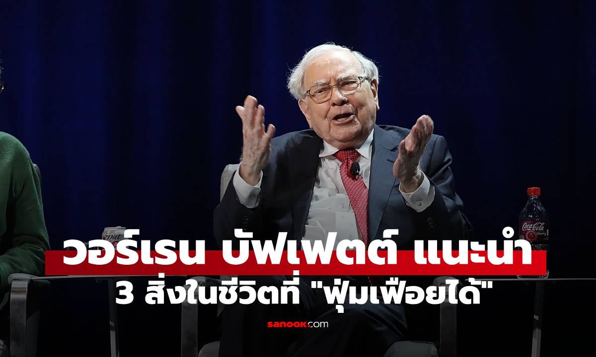 วอร์เรน บัฟเฟตต์ เจ้าพ่อหุ้นชื่อดัง แนะนำ มีเพียง 3 สิ่งในชีวิตที่ \