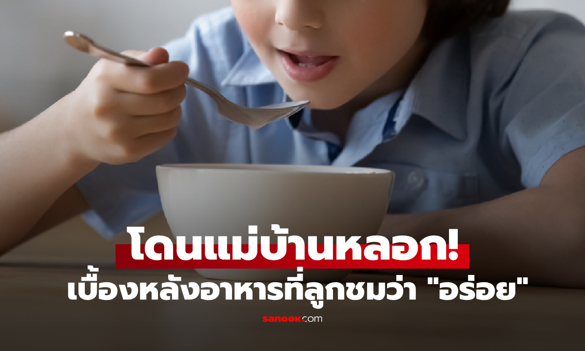 มีกล้องยังโดนหลอก! ลูก ป.2 อวยแม่บ้าน \