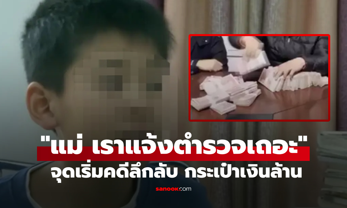 ป.5 เก็บถุงผ้าคืน เจ้าของมึนบอก \