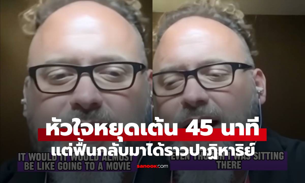 นักเพาะกายหัวใจหยุดเต้น 45 นาที ก่อนสะดุ้งคืนชีพ เผยนาที \