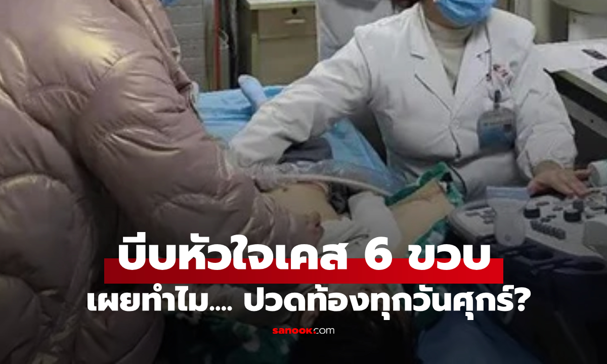 ลูกสาว 6 ขวบ ปวดท้องรุนแรง \