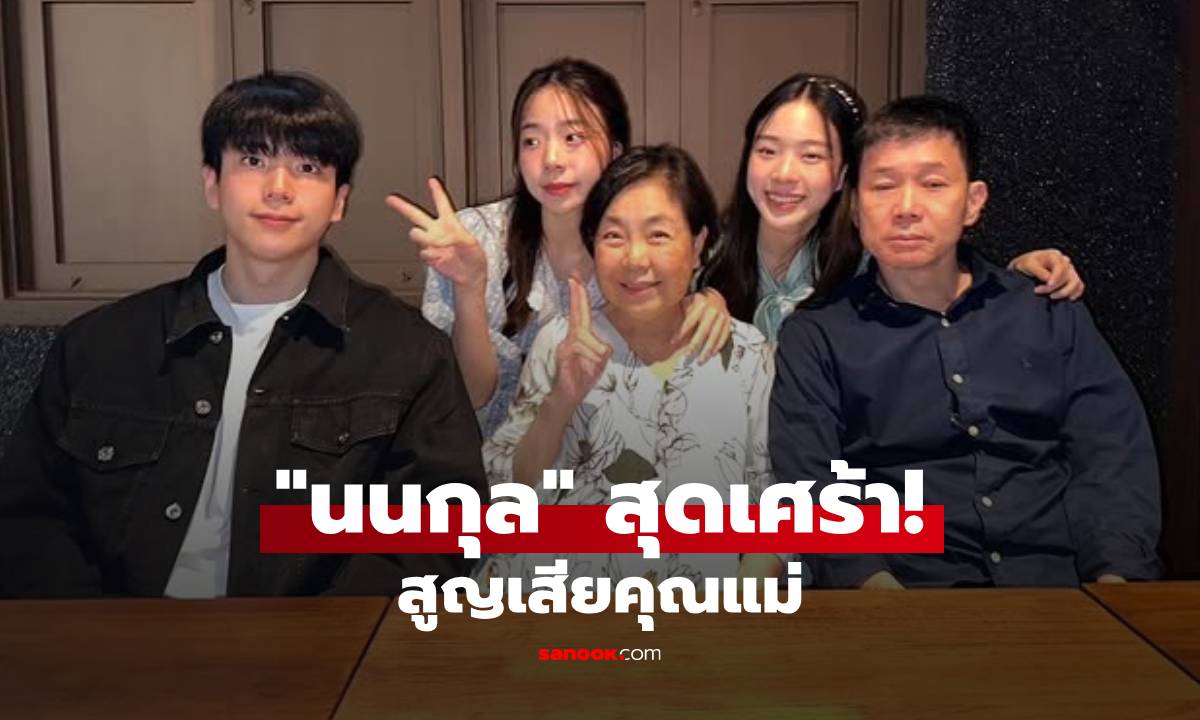 หัวใจสลาย! "นนกุล" โพสต์แจ้งข่าวเศร้าสูญเสีย "คุณแม่เพ็กแฮ" อย่างไม่มีวันกลับ