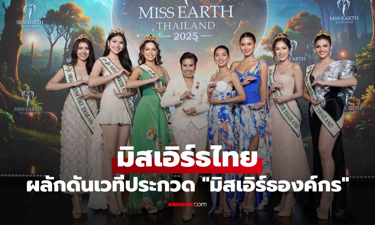 มิสเอิร์ธไทย ประสานมือ องค์กร Go Green ผลักดันเวทีประกวด \