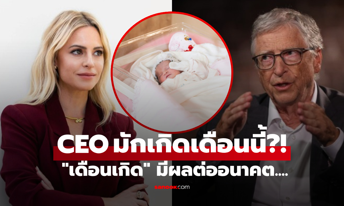 จริงหรือ?! เด็กที่เกิดใน "เดือนนี้" มีแนวโน้มโตเป็น CEO มากกว่าเดือนอื่นๆ เปิดวิจัย ม.ชั้นนำ