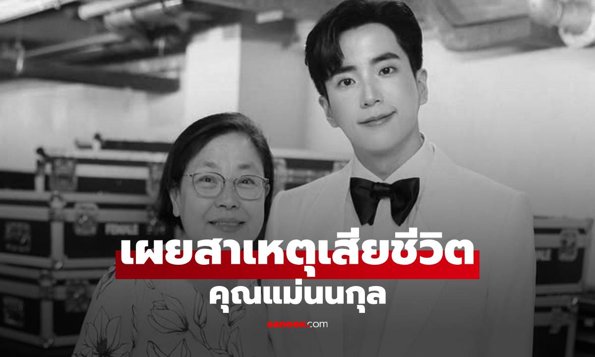 เผยสาเหตุเสียชีวิต \