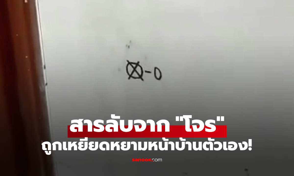 โจรทำสัญลักษณ์นี้ไว้ที่ประตู! เจ้าของบ้านค้นความหมาย รู้แล้ว \