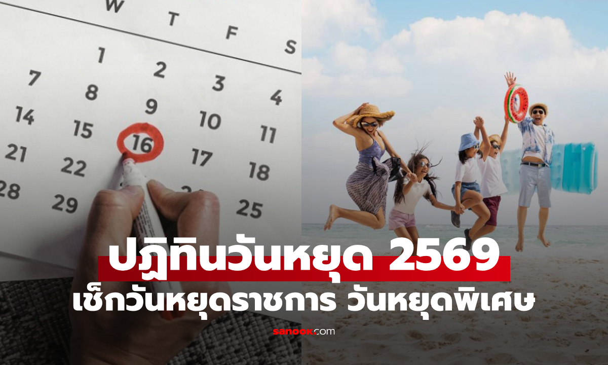 วันหยุด 2569 เช็กปฏิทิน 2569 วันหยุดราชการ มีวันหยุดยาวกี่วัน?