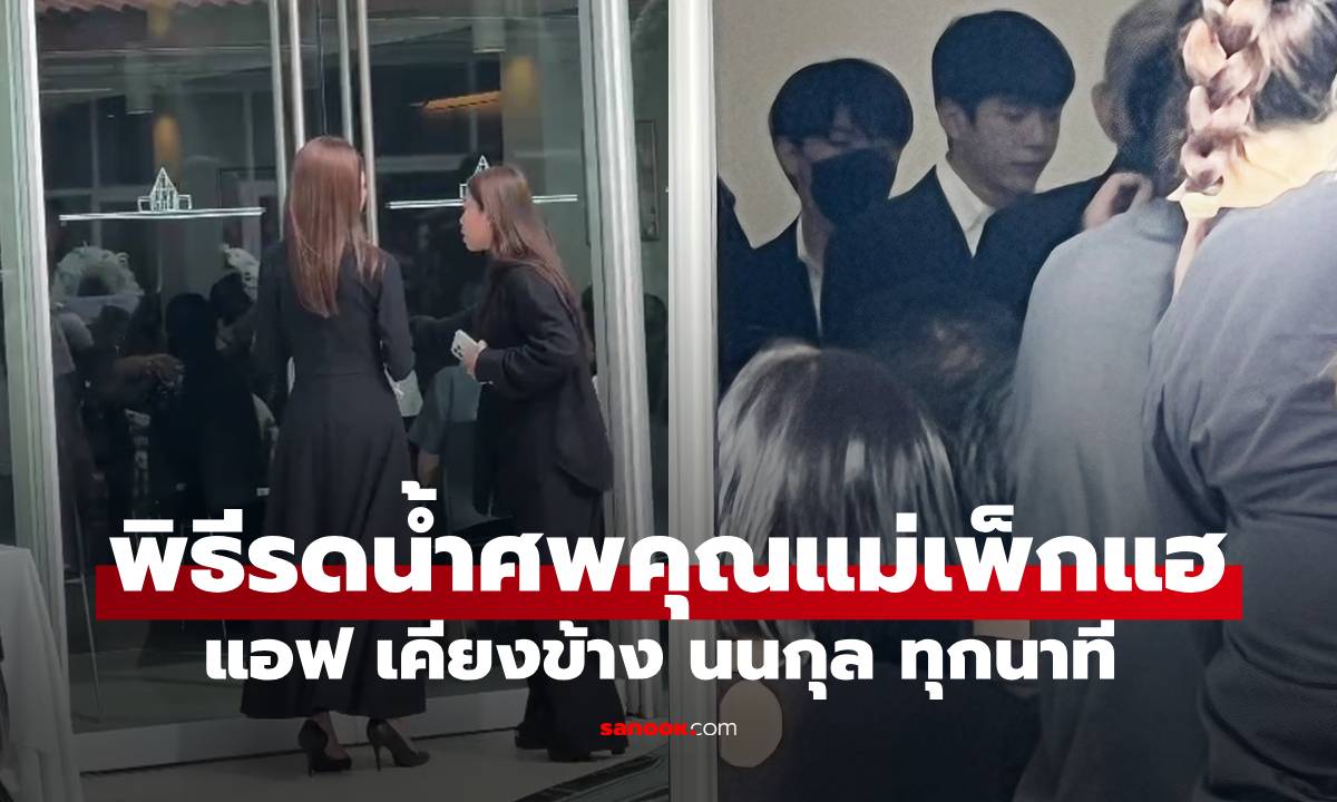 บรรยากาศพิธีรดน้ำศพ คุณแม่เพ็กแฮ  แม่นนกุล “แอฟ ทักษอร”  ช่วยงานทุกขั้นตอน