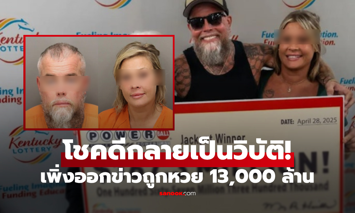 โศกนาฏกรรมถูกหวย \