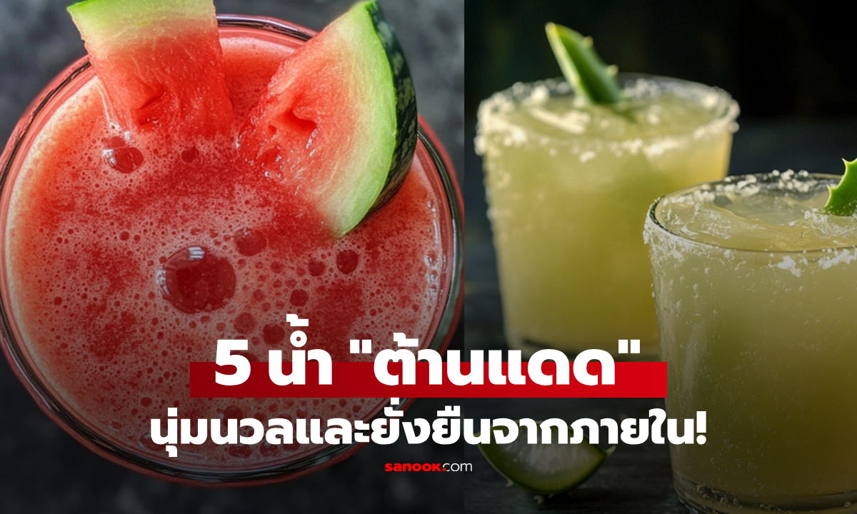 ไม่รอพึ่งแค่ครีม! แนะดื่ม 5 น้ำผัก-ผลไม้ \