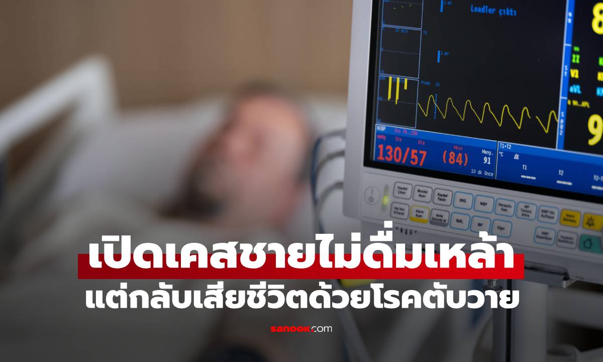 ชายไม่ดื่มเหล้า แต่ดับด้วยโรคตับวาย หมอเตือนกิน 4 จานนี้ทุกวัน แม้ \
