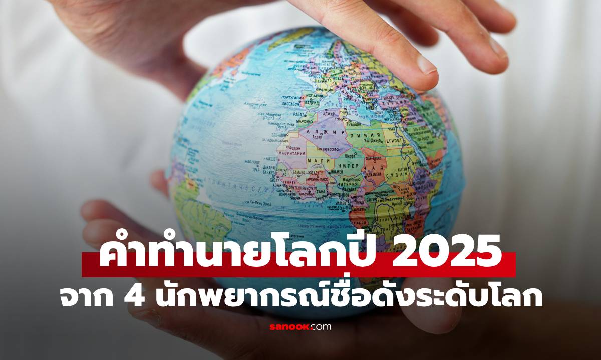 รวมมาให้แล้ว คำทำนายจาก 4 นักพยากรณ์ชื่อดังระดับโลก ถึงสิ่งที่จะเกิดขึ้นในปี 2025