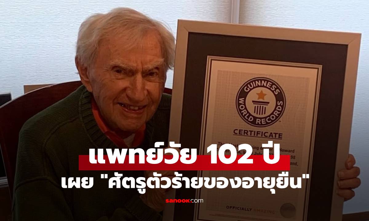 ยังทำงานทุกวัน! แพทย์ผู้มีอายุมากที่สุดในโลก วัย 102 เผย \