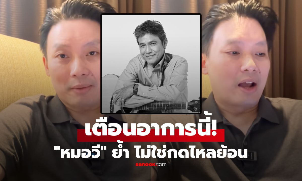 ถอดบทเรียน "เอ๋ ไพโรจน์" เสียชีวิต หมอรีบเตือน "อาการนี้ต้องระวัง" มันไม่ใช่กรดไหลย้อน!