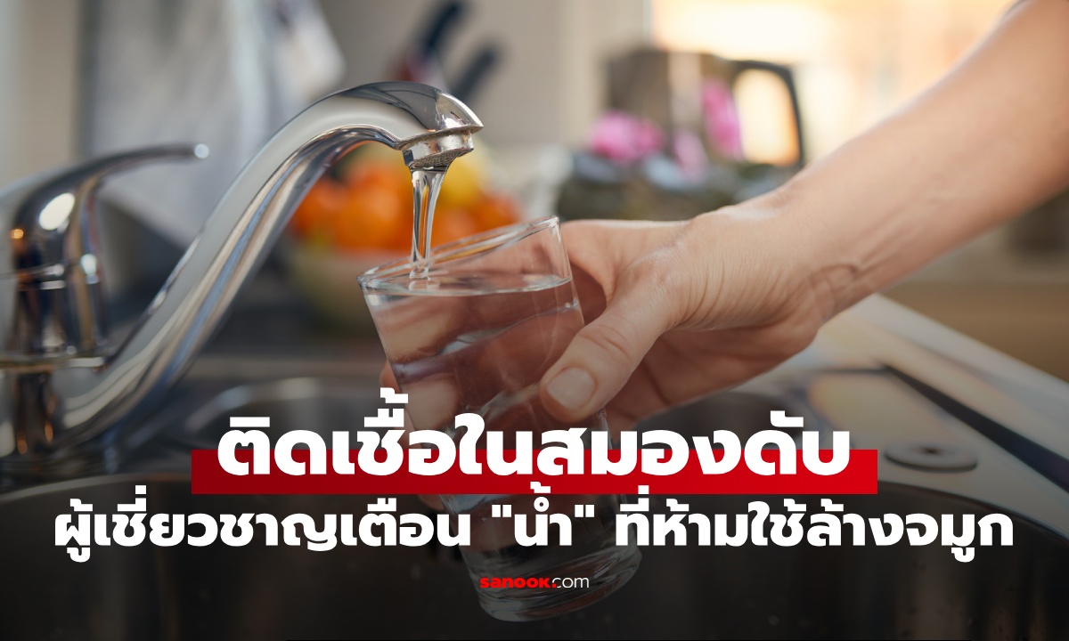 หญิงติดเชื้อในสมอง ผู้เชี่ยวชาญเตือน \