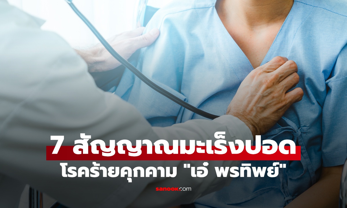 7 สัญญาณเตือนมะเร็งปอด โรคร้ายคุกคาม "เอ๋ พรทิพย์" พบอาการผิดปกติ 1 ข้อ คิดว่าไม่เป็นไรมาก