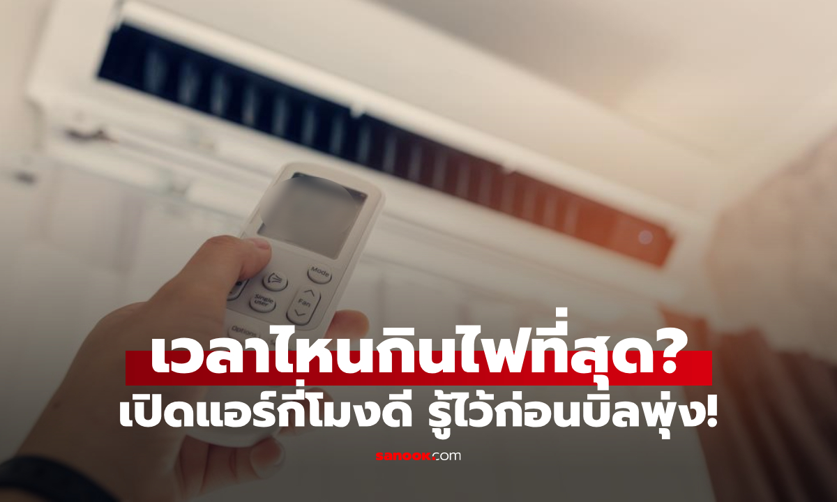 ช่วงเวลาไหนของวัน \