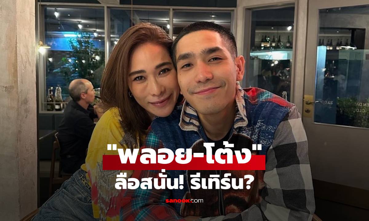 ลือสนั่น! "พลอย เฌอมาลย์-โต้ง ทูพี" รีเทิร์น? จับโป๊ะตรงสตอรี่ทั้งคู่