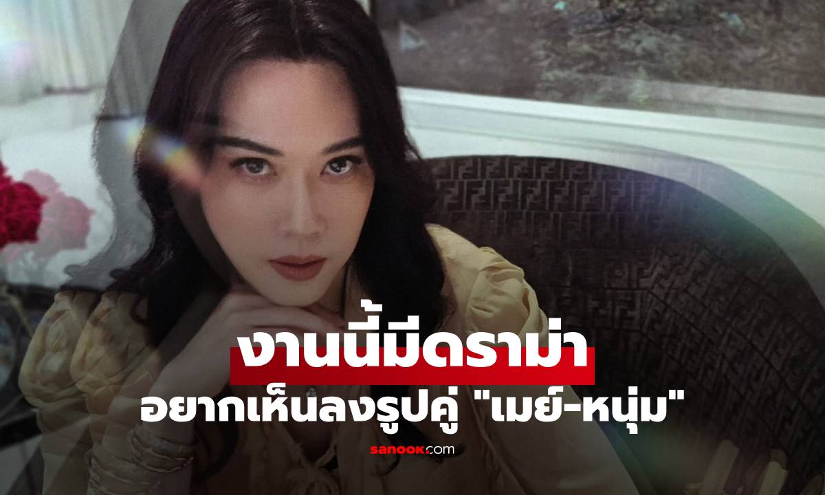 "เมย์ เฟื่องอารมย์" ชาวเน็ตอยากเห็นลงรูปคู่ "หนุ่ม กรรชัย" แต่คำตอบมีดราม่า