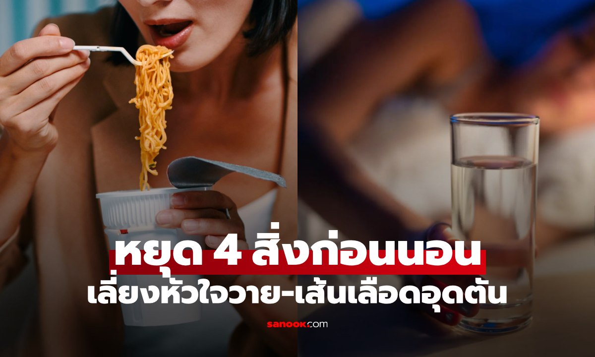 เตือนตรงๆ หากยังทำ 4 สิ่งนี้ก่อนเข้านอน อย่าโวยหลอดเลือดอุดตัน \