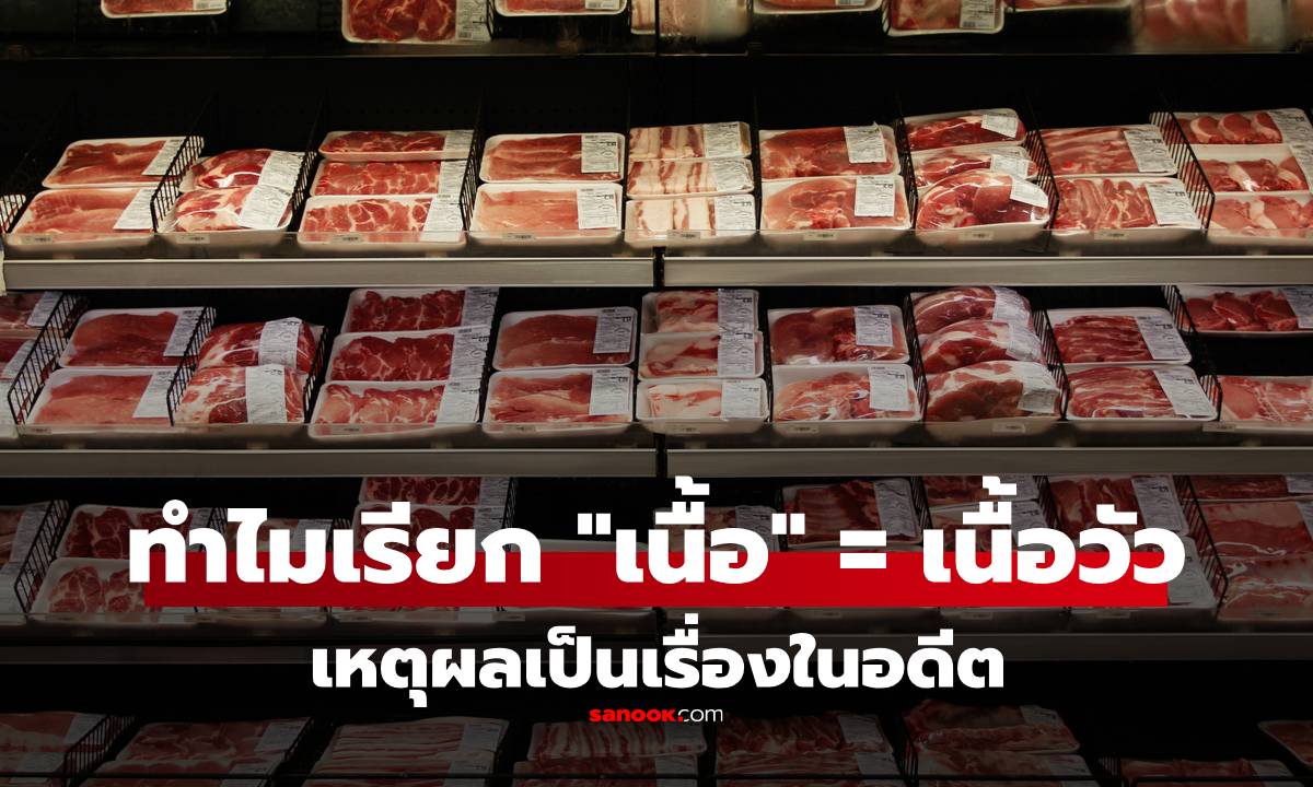 เพิ่งรู้ที่มา! ทำไมคนไทยเรียก \