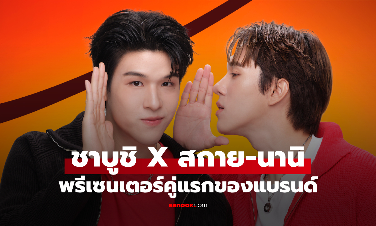 ชาบูชิ ปังไม่ไหว! คว้าคู่มิตรภาพ "สกาย-นานิ" นั่งแท่นพรีเซนเตอร์คู่แรกของแบรนด์