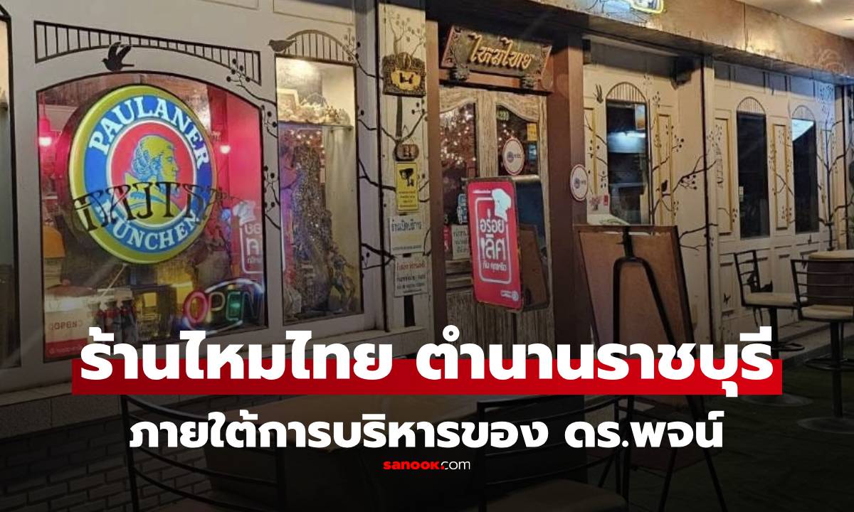 เปิดตำนาน “ร้านไหมไทย” โดยฝีมือ \
